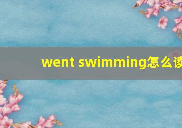 went swimming怎么读